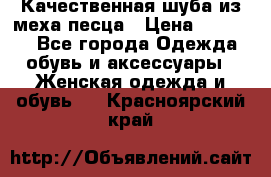 Качественная шуба из меха песца › Цена ­ 18 000 - Все города Одежда, обувь и аксессуары » Женская одежда и обувь   . Красноярский край